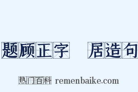 题顾正字谿居造句是什么意思的图片